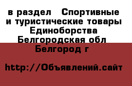  в раздел : Спортивные и туристические товары » Единоборства . Белгородская обл.,Белгород г.